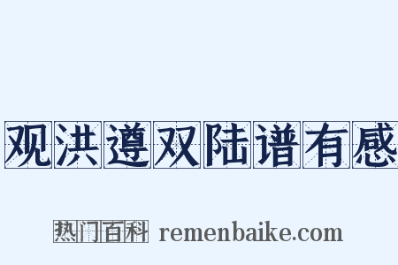 观洪遵双陆谱有感是什么意思的图片